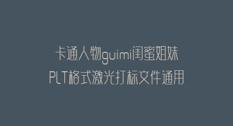 卡通人物guimi闺蜜姐妹PLT格式激光打标文件通用矢量图