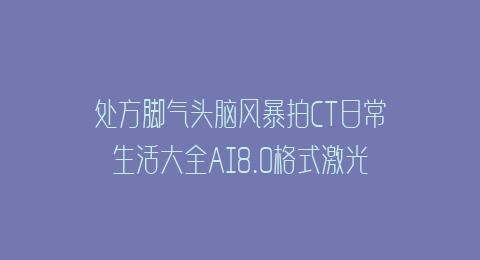 处方脚气头脑风暴拍CT日常生活大全AI8.0格式激光打标文件通用矢量图