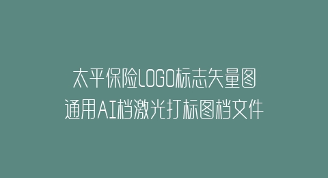 太平保险LOGO标志矢量图通用AI档激光打标图档文件  小图  AI 8.0通用