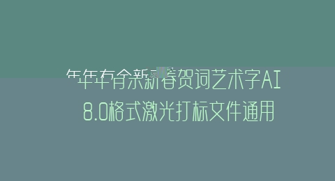 年年有余新春贺词艺术字AI8.0格式激光打标文件通用矢量图