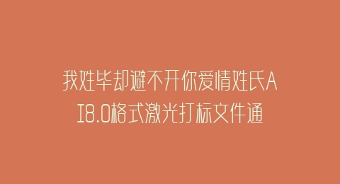我姓毕却避不开你爱情姓氏AI8.0格式激光打标文件通用矢量图
