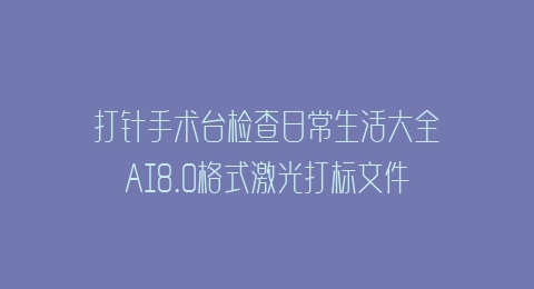 打针手术台检查日常生活大全AI8.0格式激光打标文件通用矢量图