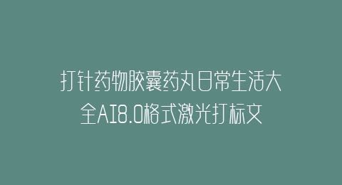 打针药物胶囊药丸日常生活大全AI8.0格式激光打标文件通用矢量图