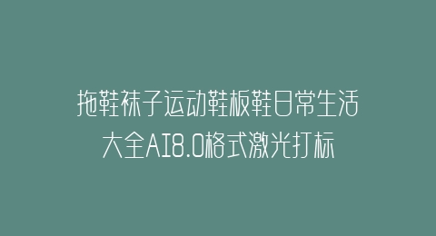 拖鞋袜子运动鞋板鞋日常生活大全AI8.0格式激光打标文件通用矢量图