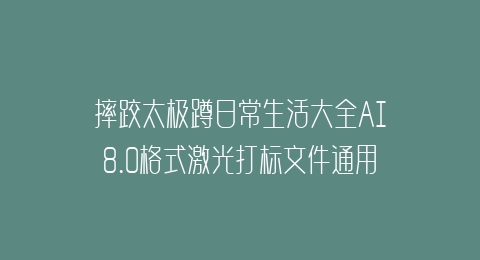 摔跤太极蹲日常生活大全AI8.0格式激光打标文件通用矢量图