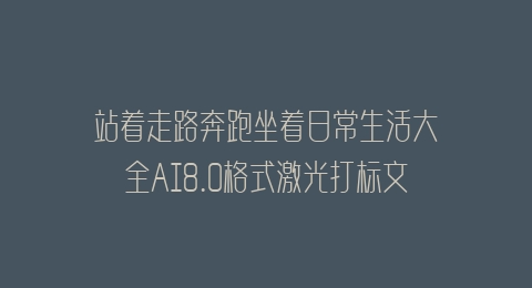 站着走路奔跑坐着日常生活大全AI8.0格式激光打标文件通用矢量图
