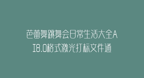 芭蕾舞跳舞会日常生活大全AI8.0格式激光打标文件通用矢量图