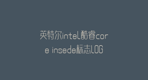 英特尔intel酷睿core insede标志LOGO矢量图通用AI档激光打标图档文件
