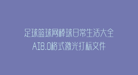足球篮球网棒球日常生活大全AI8.0格式激光打标文件通用矢量图