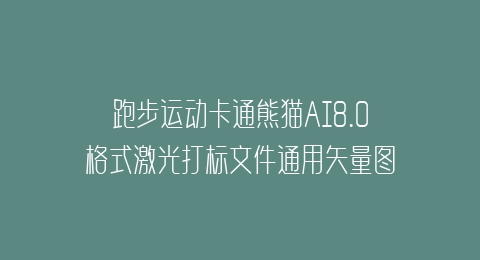跑步运动卡通熊猫AI8.0格式激光打标文件通用矢量图