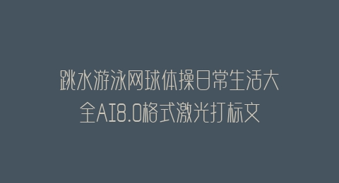 跳水游泳网球体操日常生活大全AI8.0格式激光打标文件通用矢量图