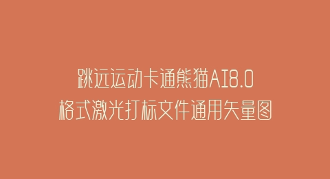 跳远运动卡通熊猫AI8.0格式激光打标文件通用矢量图