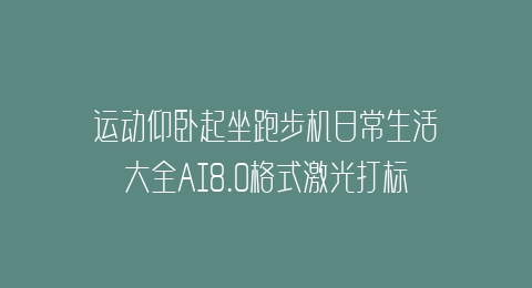 运动仰卧起坐跑步机日常生活大全AI8.0格式激光打标文件通用矢量图