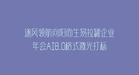 遂风领航向阳而生易拉罐企业年会AI8.0格式激光打标文件通用矢量图